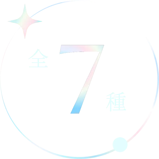 全7種