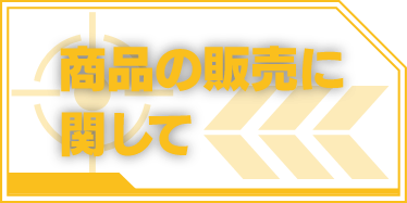 商品の販売に関して