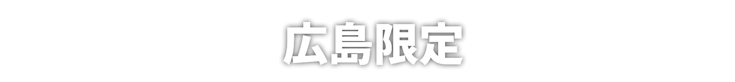 広島限定