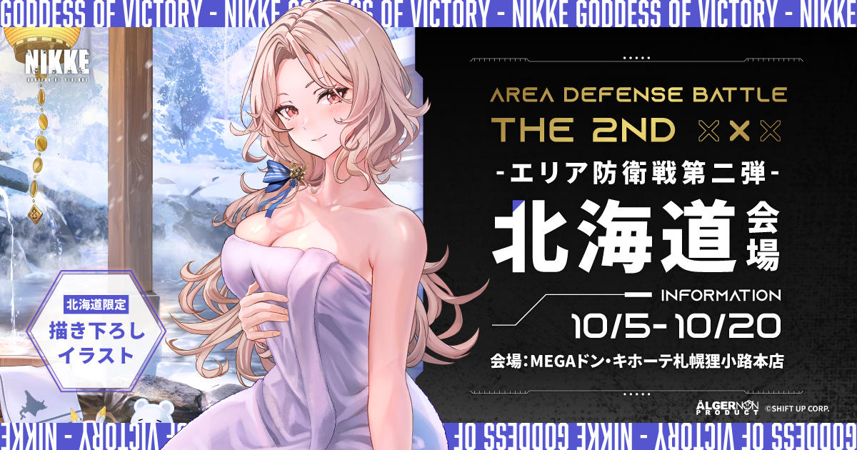 エリア防衛戦第二弾 POPUP北海道