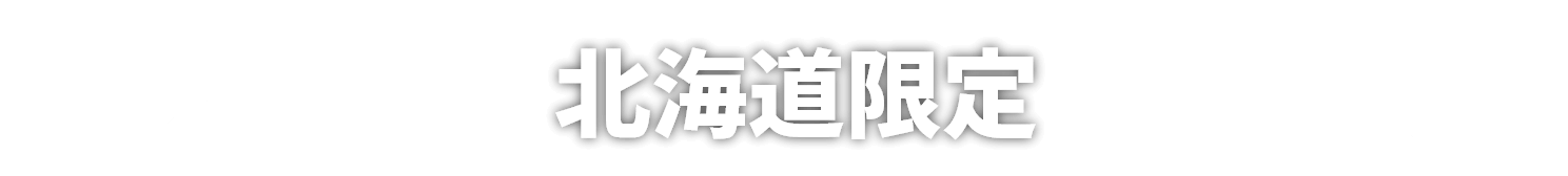 北海道限定