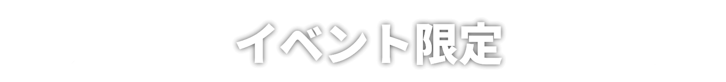 イベント限定