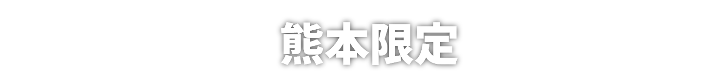 熊本限定