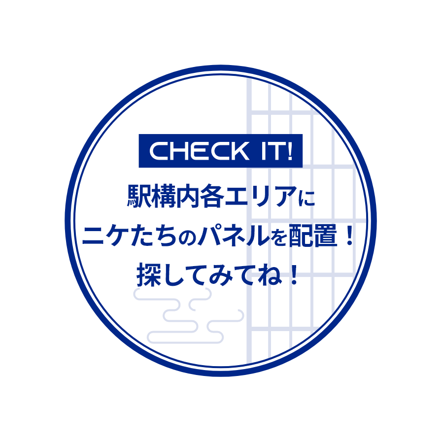 CHECK IT! 駅構内各エリアにニケたちのパネルを配置！探してみてね！