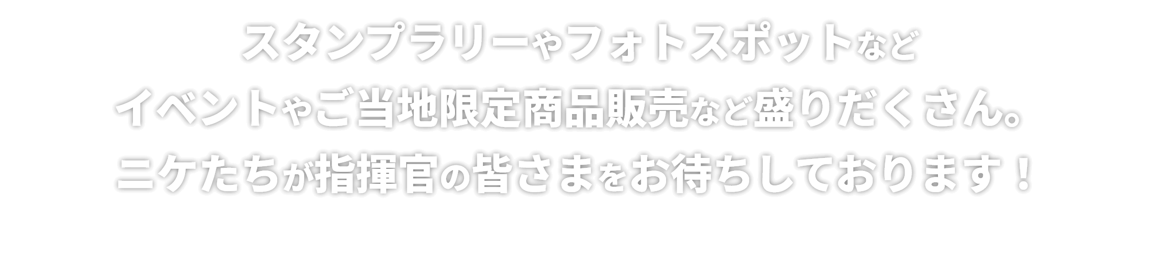 スタンプラリーやフォトスポットなどイベントやご当地限定商品販売など盛りだくさん。ニケたちが指揮官の皆さまをお待ちしております！