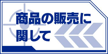 商品の販売に関して