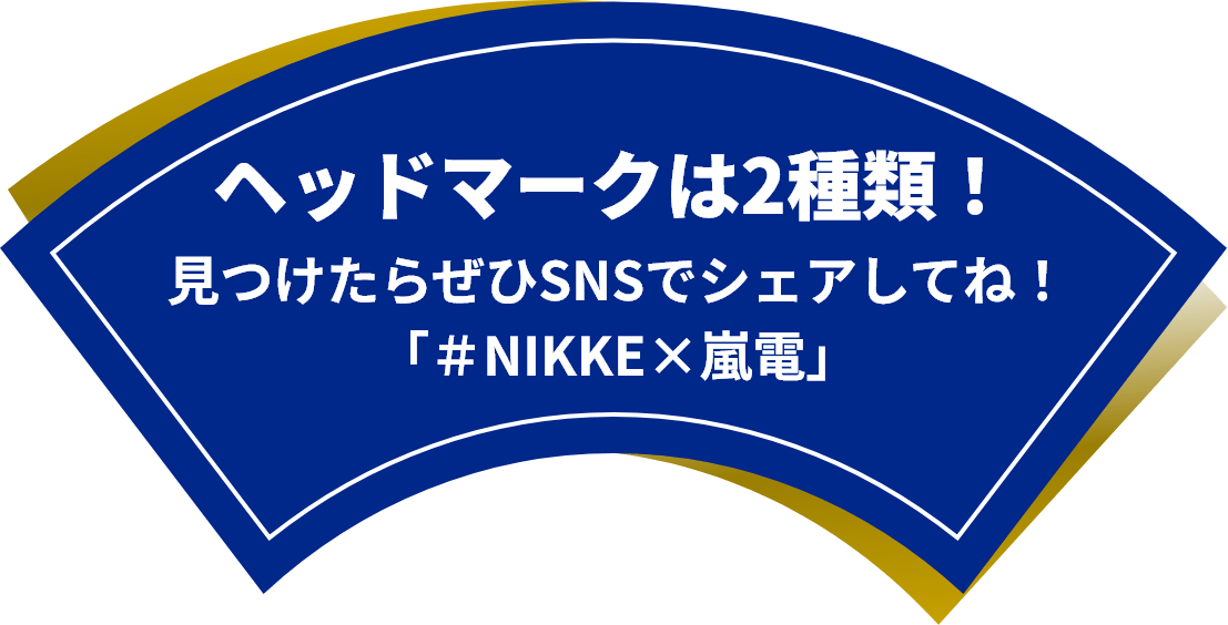 ヘッドマークは2種類！ 見つけたらぜひSNSでシェアしてね！ 「＃NIKKE×嵐電」