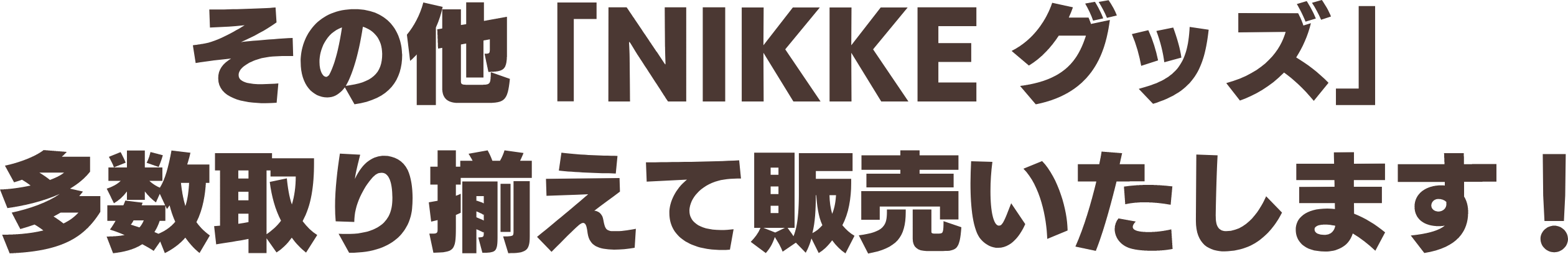 その他「NIKKEグッズ」多数取り揃えて販売いたします！