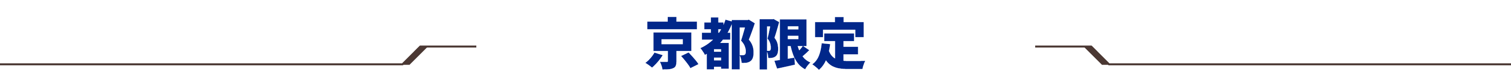 京都限定