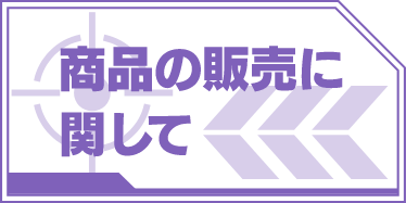 商品の販売に関して