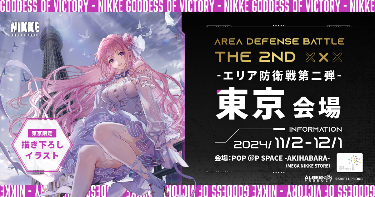 エリア防衛戦第二弾 POPUP東京