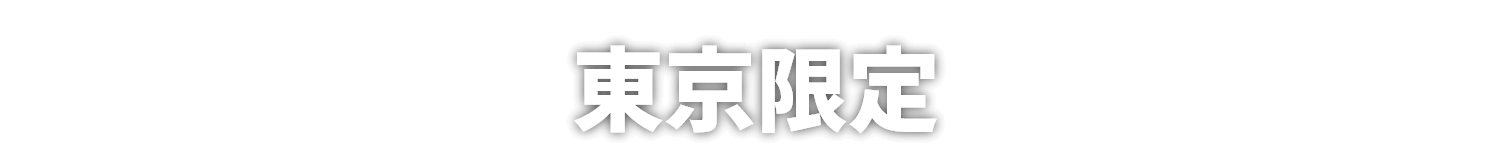 東京限定