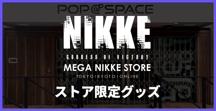 ストア限定グッズ