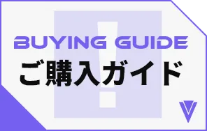 購入ガイド