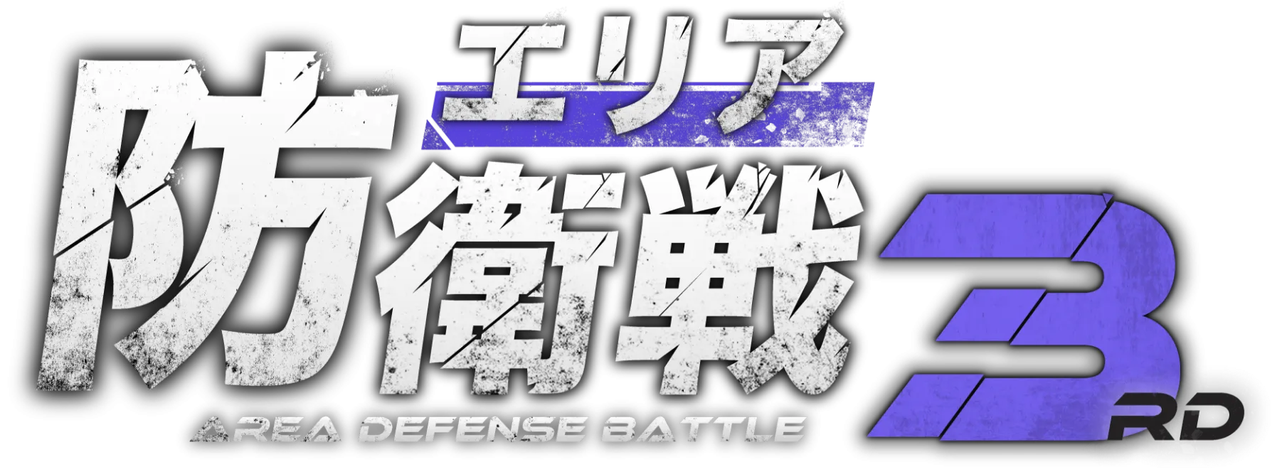エリア防衛戦 第三弾