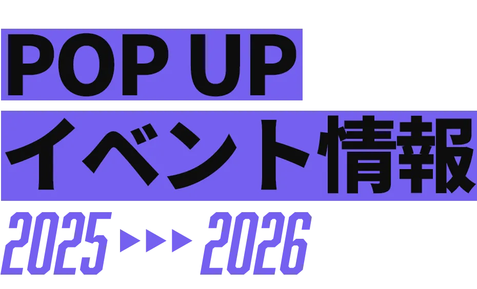 POP UPイベント情報 2025-2026