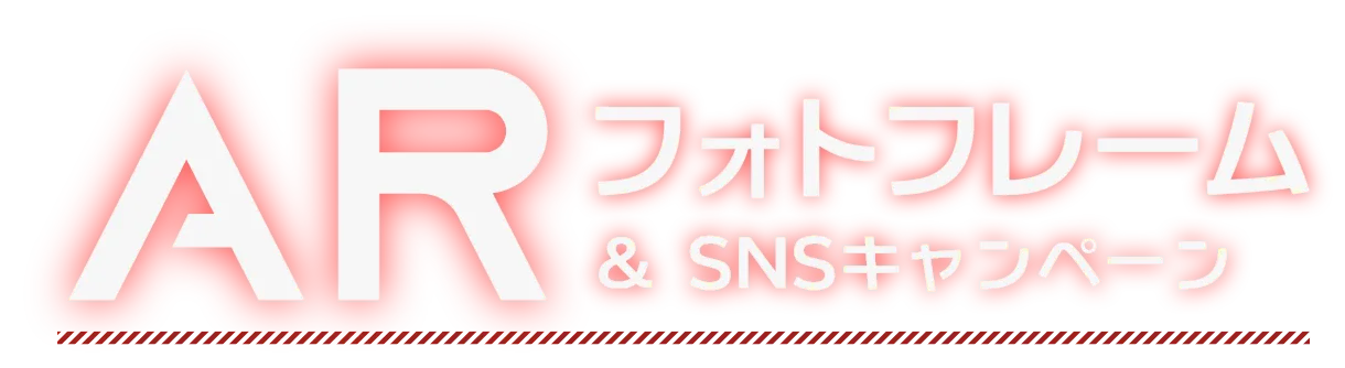 ARフォトフレーム&X投稿キャンペーン