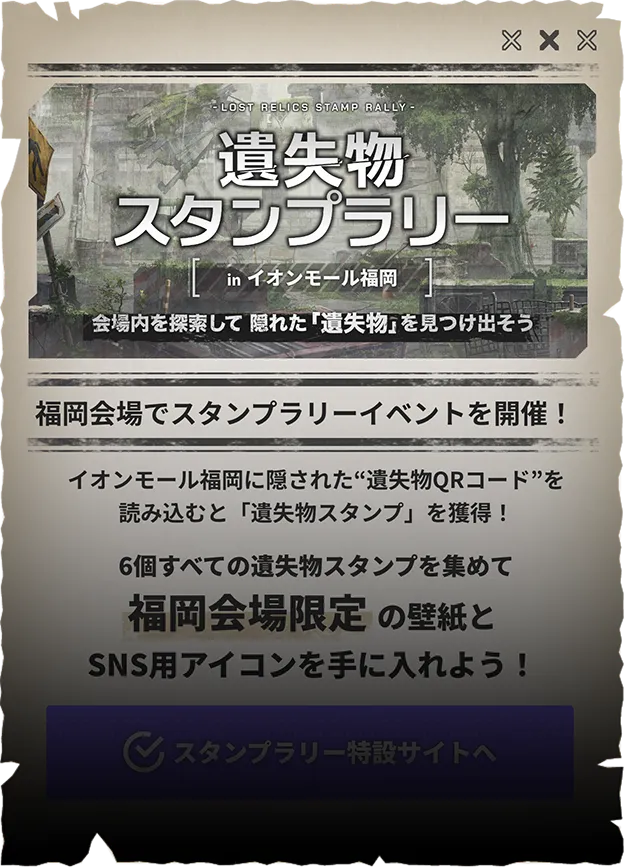 遺失物スタンプラリーin福岡 会場内に隠された遺失物QRコードを読み込むとスタンプを獲得！6個すべてのスタンプを集めて福岡会場限定の特典を手に入れよう！