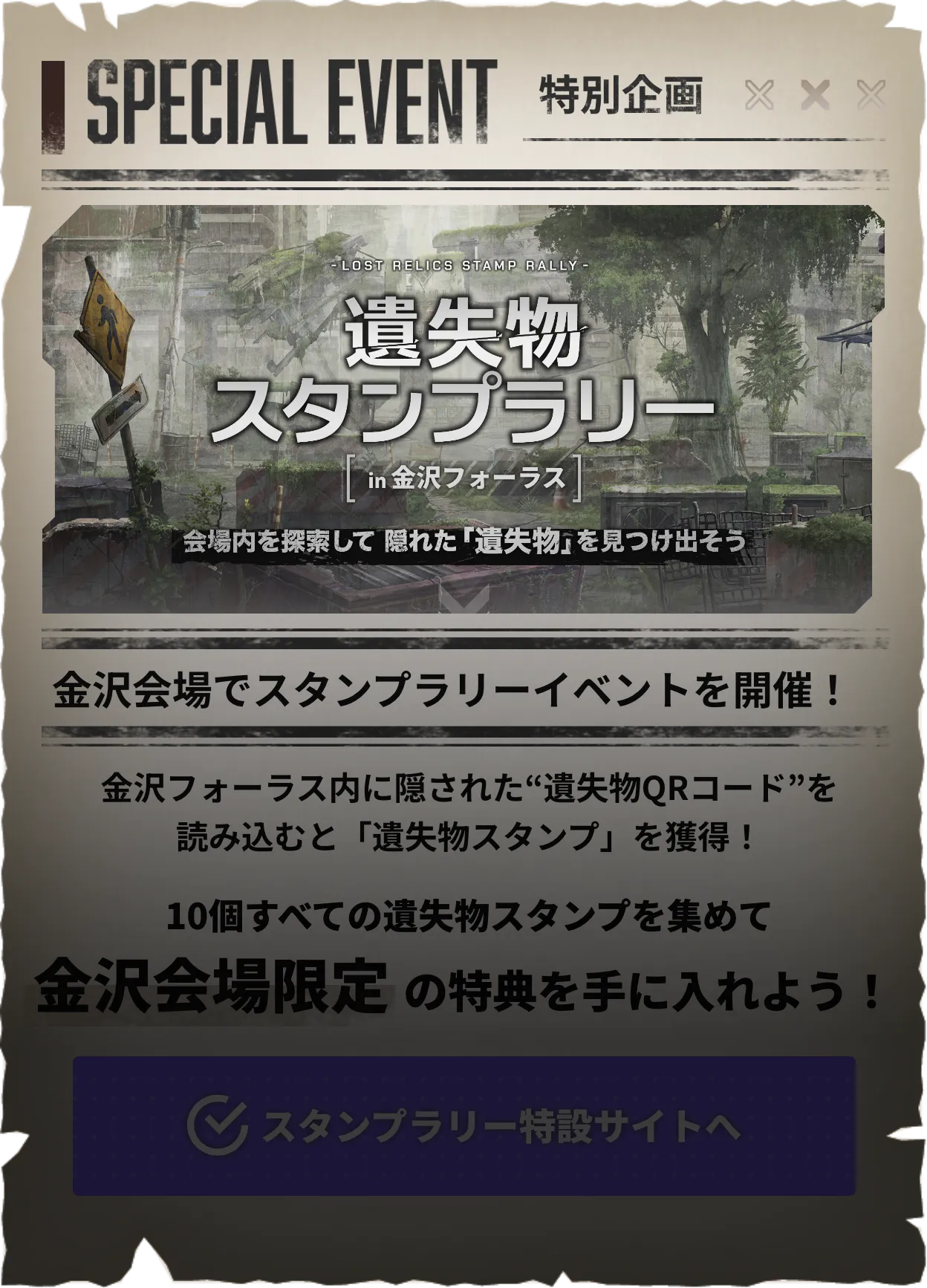 遺失物スタンプラリーin金沢フォーラム 会場内に隠された遺失物QRコードを読み込むとスタンプを獲得!10個すべてのスタンプを集めて金沢会場限定の特典を手に入れよう!