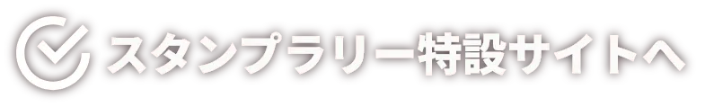 スタンプラリー特設サイトへ