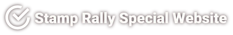 スタンプラリー特設サイトへ