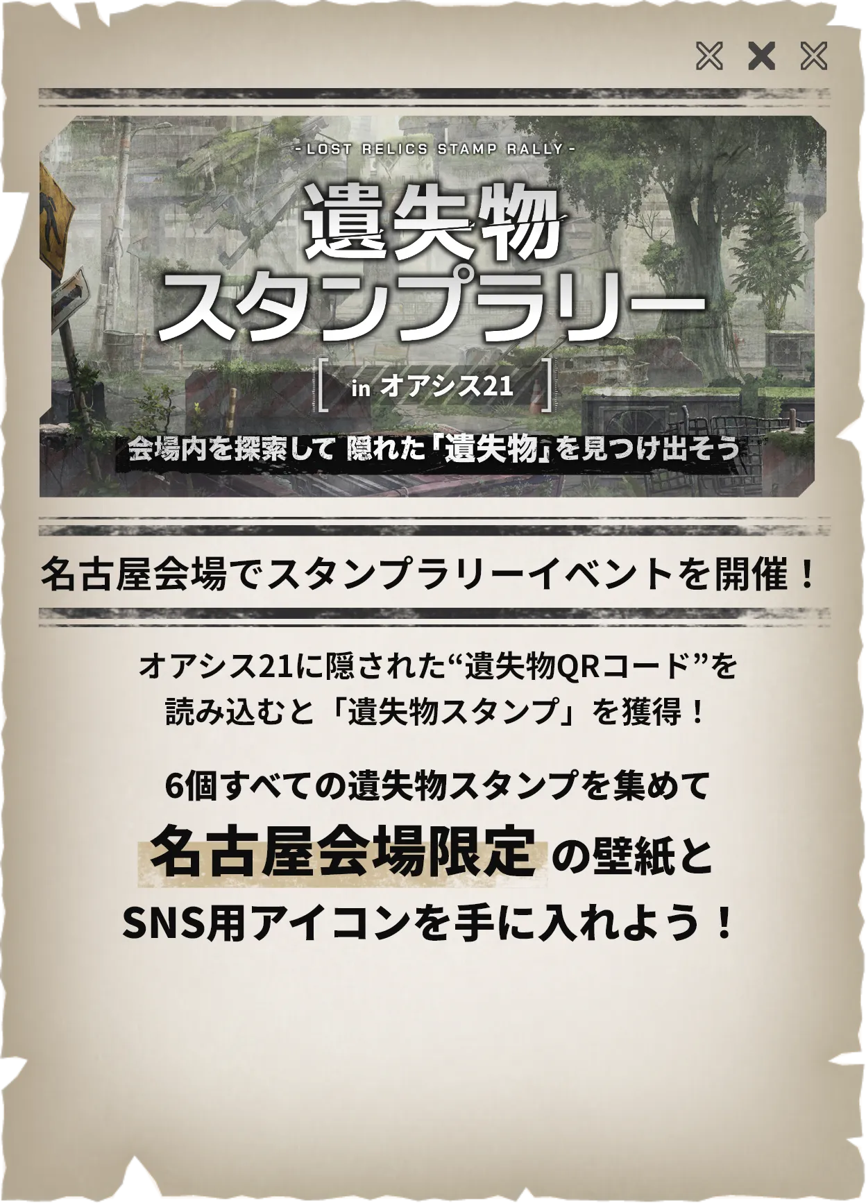 遺失物スタンプラリーin名古屋 会場内に隠された遺失物QRコードを読み込むとスタンプを獲得！10個すべてのスタンプを集めて名古屋会場限定の特典を手に入れよう！
