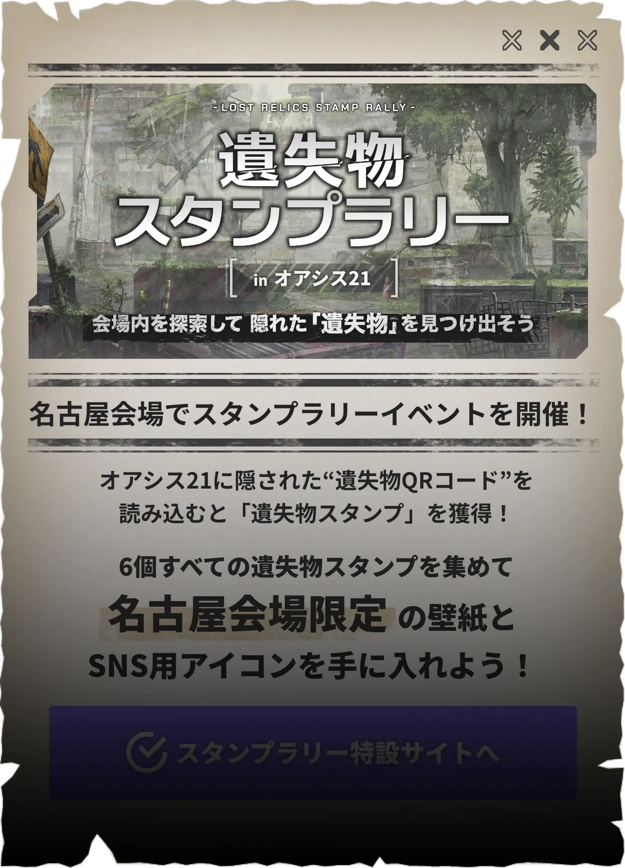 遺失物スタンプラリーin名古屋 会場内に隠された遺失物QRコードを読み込むとスタンプを獲得！6個すべてのスタンプを集めて名古屋会場限定の特典を手に入れよう！