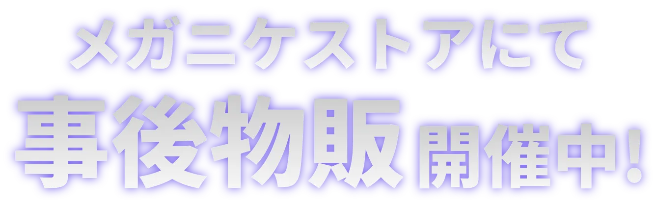 メガニケストアにて事後物販開催中！