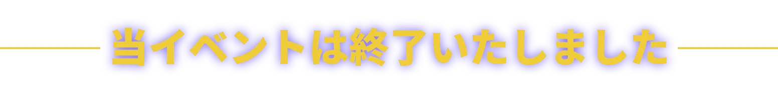 当イベントは終了いたしました