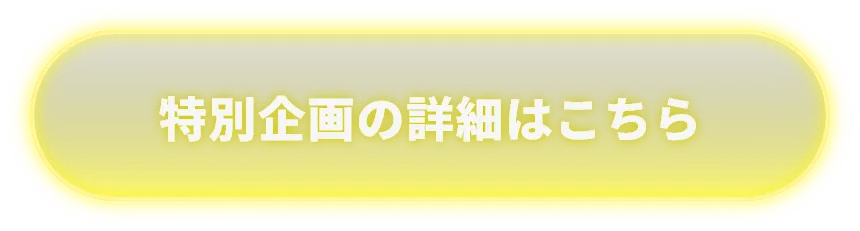 詳細はこちら