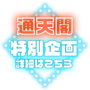 通天閣特別企画