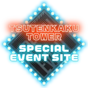 通天閣特別企画