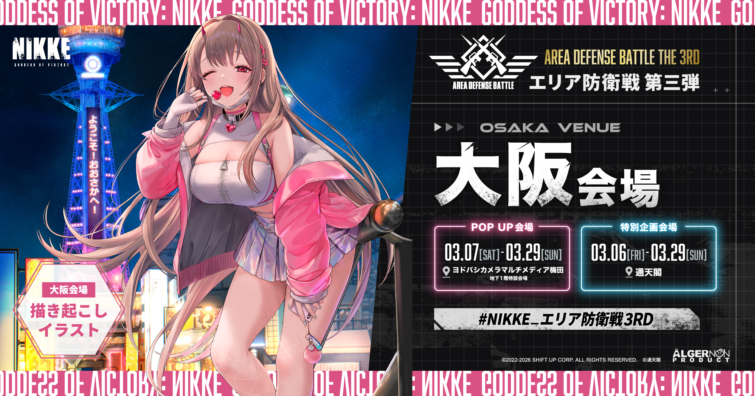 大阪｜勝利の女神：NIKKE POPUP エリア防衛戦 第三弾