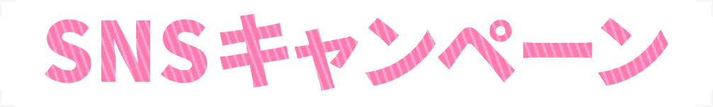 SNSキャンペーン
