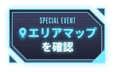 エリアマップを確認