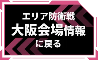 大阪会場情報に戻る