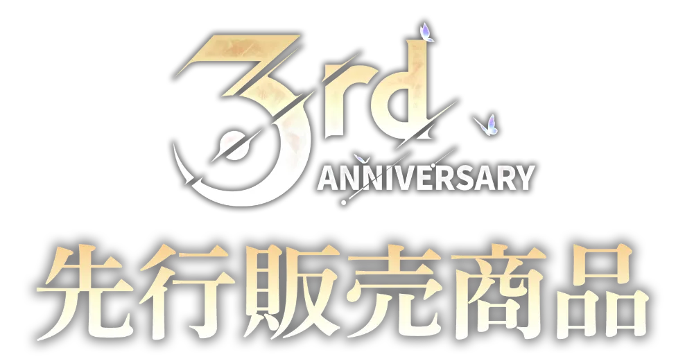 3rd ANNIVERSARY 先行販売商品