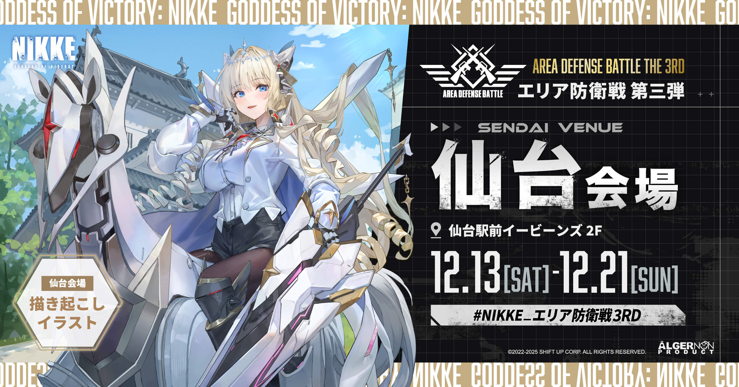 仙台｜勝利の女神：NIKKE POPUP エリア防衛戦 第三弾