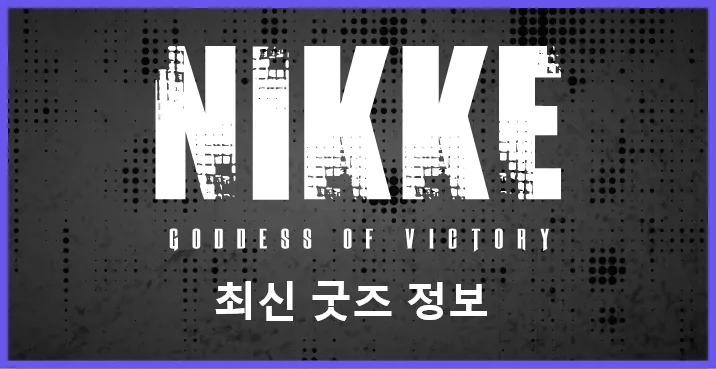 최신 굿즈 정보