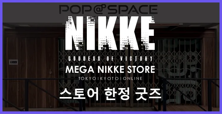 스토어 한정 굿즈