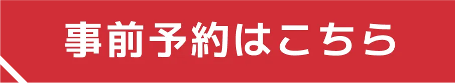 事前予約する