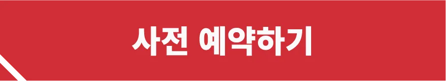 事前予約する