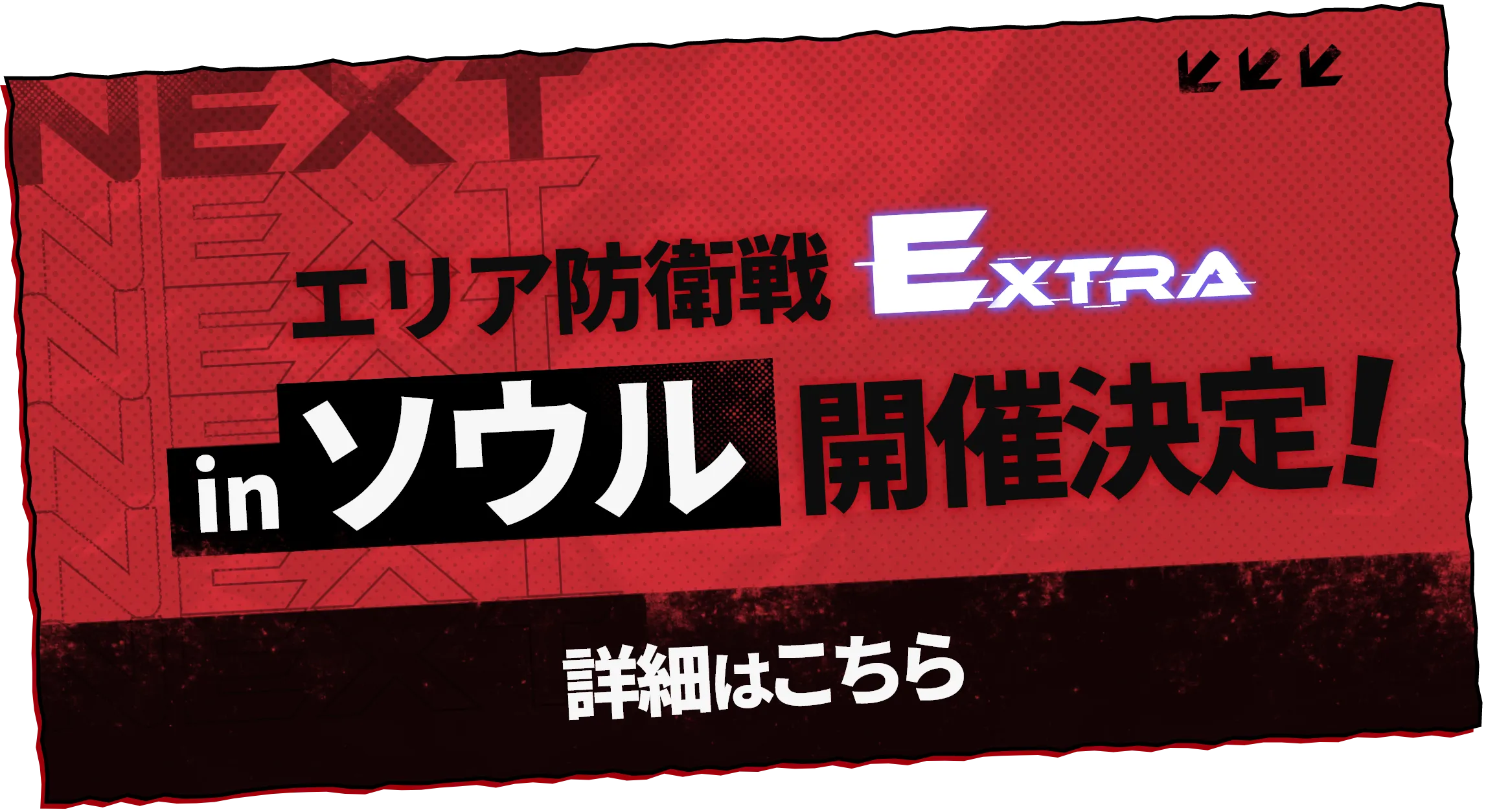 エリア防衛戦 Extra in ソウル開催決定！詳細はこちら