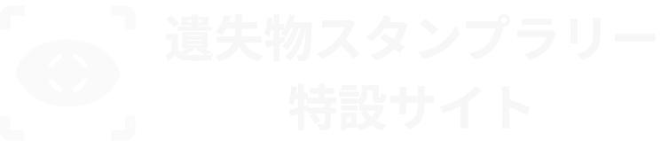 遺失物スタンプラリーinイオンモール福岡特設サイト