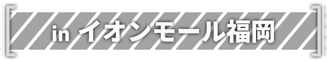 inイオンモール福岡