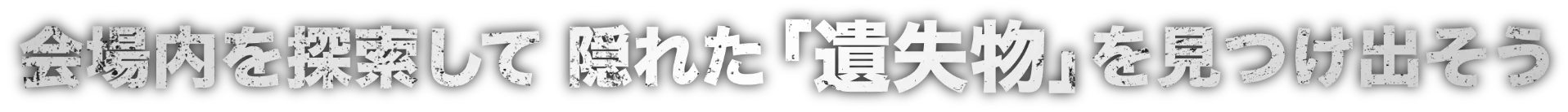 会場内を探索して隠れた「遺失物」を見つけ出そう
