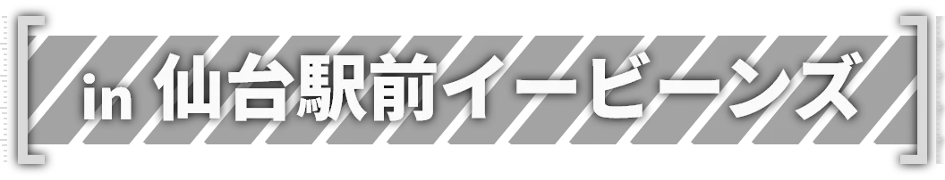 in仙台駅前イービーンズ