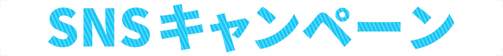 X投稿キャンペーン