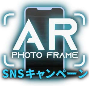 AR PHOTO FRAME X投稿キャンペーン