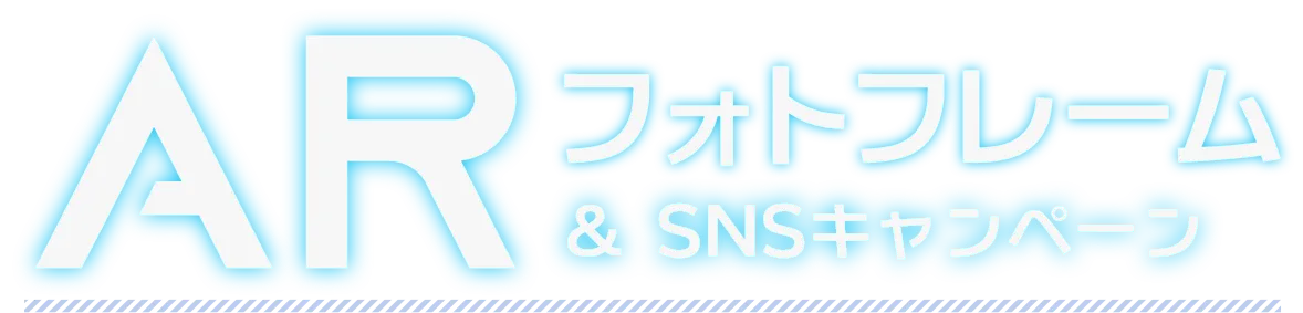 ARフォトフレーム＆X投稿キャンペーン